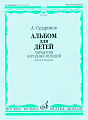 Альбом для детей. Обработки народных мелодий. Баян и аккордеон