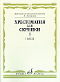 Хрестоматия для скрипки. 3-4 класс. Часть 1. Пьесы