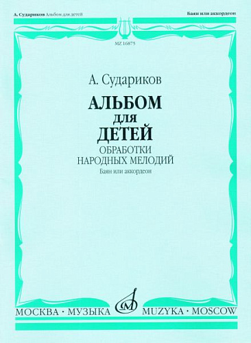 Альбом для детей. Обработки народных мелодий. Баян и аккордеон