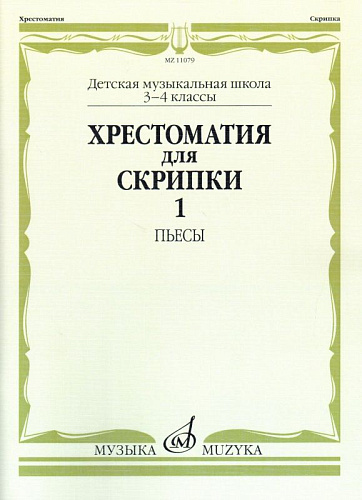 Хрестоматия для скрипки. 3-4 класс. Часть 1. Пьесы