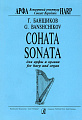 Соната для арфы и органа.