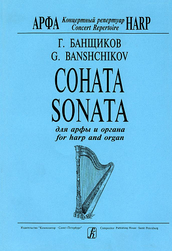 Соната для арфы и органа.