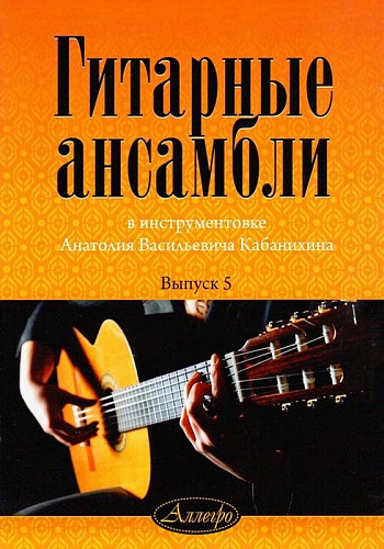 Гитарные ансамбли. Выпуск 5. В инструментовке А.В.Кабанихина.