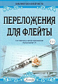 Переложения для флейты. Тетрадь 11. Библиотека флейтиста. Лукьянчиков С.Л.