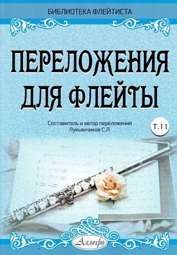Переложения для флейты. Тетрадь 11. Библиотека флейтиста. Лукьянчиков С.Л.