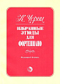 Избранные этюды для фортепиано. Черни К.