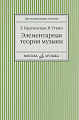 Элементарная теория музыки. Красинская Л.