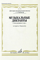 Музыкальные диктанты I-IV классы детских музыкальных школ/ сост.Вахромеева Т.