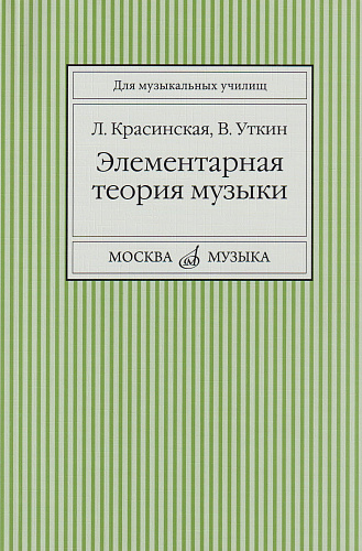 Элементарная теория музыки. Красинская Л.