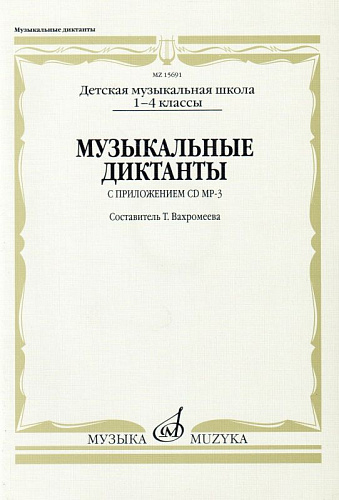 Музыкальные диктанты I-IV классы детских музыкальных школ/ сост.Вахромеева Т.