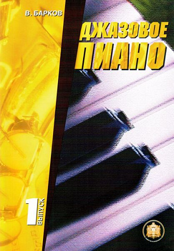 Джазовое пиано. Вып.1.