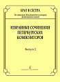 Брат и сестра. По страницам Международных конкурсов фортепианных дуэтов. Избранные сочинения петербургских композиторов. Выпуск 2