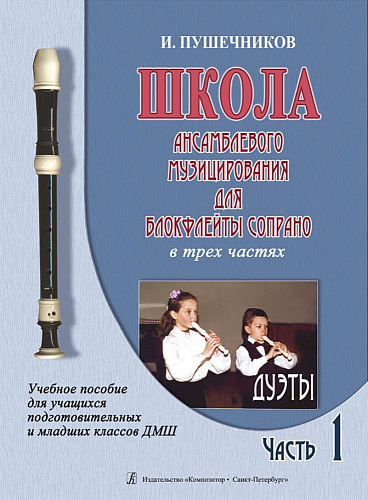 Школа ансамблевого музицирования для блокфлейты сопрано. Часть 1. Дуэты.