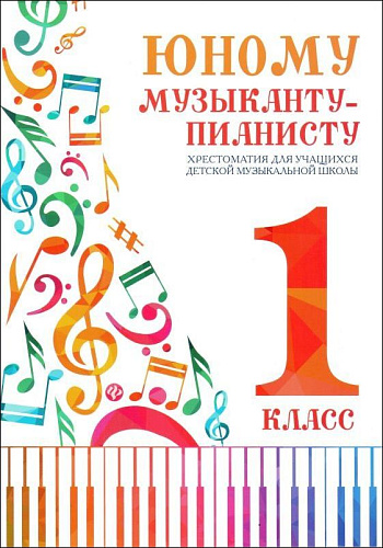 Юному музыканту-пианисту. 1 класс. Хрестоматия для учащихся ДМШ.