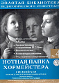 Нотная папка хормейстера №4. Средний хор. Произведения зарубежных композиторов.