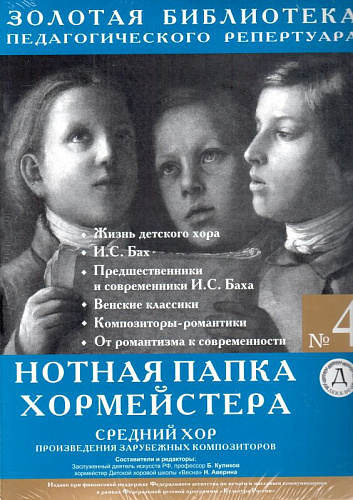 Нотная папка хормейстера №4. Средний хор. Произведения зарубежных композиторов.