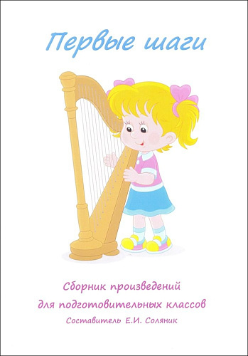 Первые шаги. Сборник произведений для подготовительных классов.