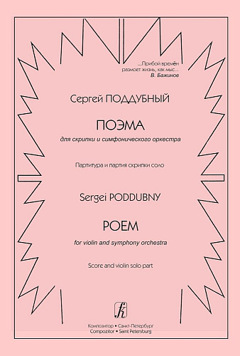 Поэма для скрипки и симфонического оркестра. Партитура и партия скрипки соло.