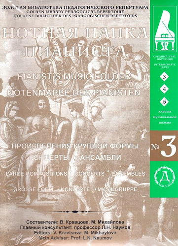 Нотная папка пианиста №3. Для 3-5 классов музыкальной школы. (+ 2 CD)