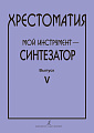 Хрестоматия. Мой инструмент - синтезатор. Выпуск 5.