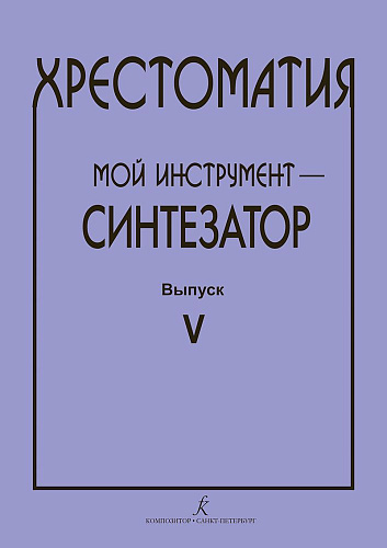 Хрестоматия. Мой инструмент - синтезатор. Выпуск 5.