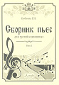 Сборник пьес для гуслей клавишных. Выпуск 1.