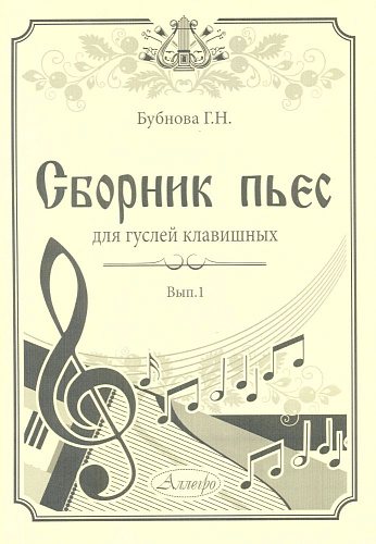 Сборник пьес для гуслей клавишных. Выпуск 1.