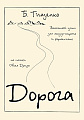 Дорога. Вокальный цикл для меццо-сопрано и фортепиано. На стихи Овсея Дриза, соч. 57.