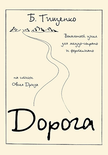 Дорога. Вокальный цикл для меццо-сопрано и фортепиано. На стихи Овсея Дриза, соч. 57.