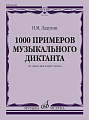 1000 примеров музыкального диктанта на один, два и три голоса