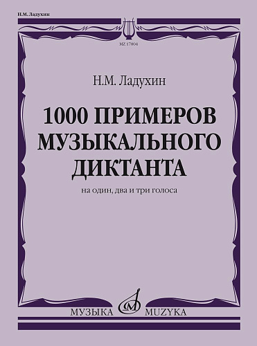 1000 примеров музыкального диктанта на один, два и три голоса