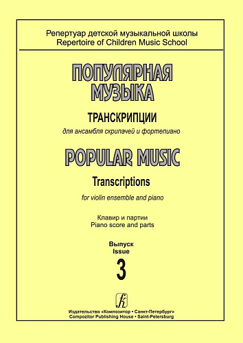 Популярная музыка. Транскрипции для ансамбля скрипачей и фортепиано. Клавир и партии. Выпуск 3.