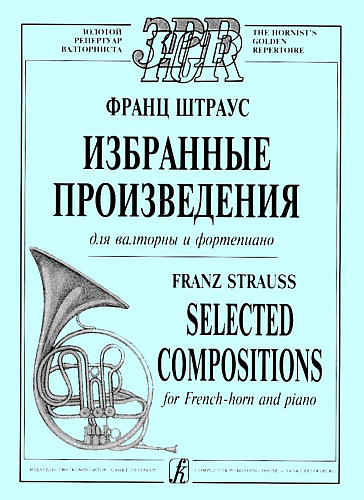Избранные произведения для валторны и фортепиано. Клавир и партия.