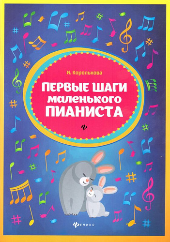 Первые шаги маленького пианиста. 