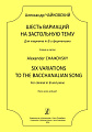 Шесть вариаций на застольную тему. Для кларнета in B и ф-но. Клавир и партия.