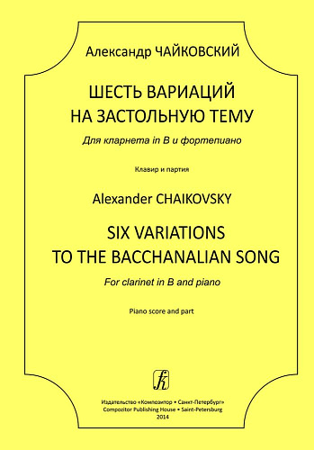 Шесть вариаций на застольную тему. Для кларнета in B и ф-но. Клавир и партия.