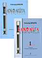 Блокфлейта. Вып.1. Школа для начинающих. Клавир с комментариями...