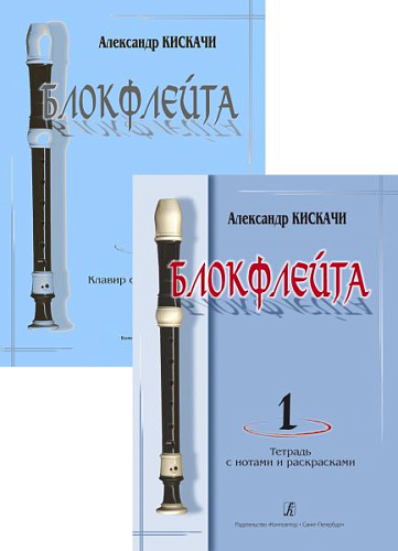 Блокфлейта. Вып.1. Школа для начинающих. Клавир с комментариями...