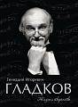 Геннадий Игоревич Гладков. Жизнь и творчество.