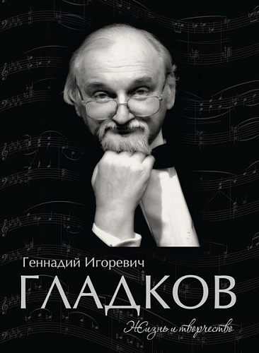 Геннадий Игоревич Гладков. Жизнь и творчество.
