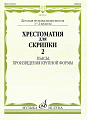 Хрестоматия для скрипки 1-2 кл. Ч.2. Пьесы, ПКФ.