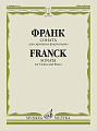 Соната для скрипки и фортепиано. Франк Л.