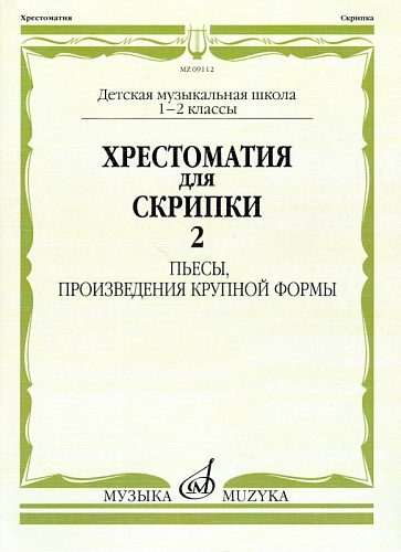 Хрестоматия для скрипки 1-2 кл. Ч.2. Пьесы, ПКФ.