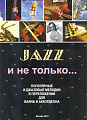Джаз и не только... Попул. и джазовые мелодии для баяна и аккордеона.