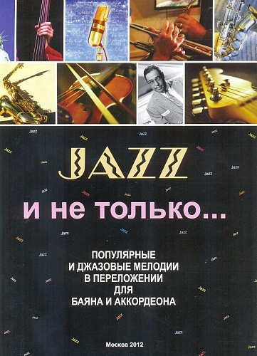 Джаз и не только... Попул. и джазовые мелодии для баяна и аккордеона.