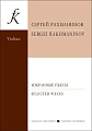Избранные пьесы. Для скрипки и фортепиано. Клавир и партия