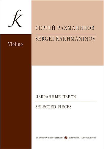 Избранные пьесы. Для скрипки и фортепиано. Клавир и партия