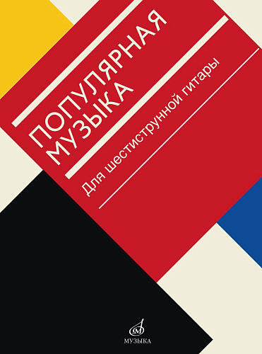 Популярная музыка для шестиструнной гитары.