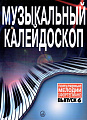 Музыкальный калейдоскоп. Популярные мелодии. Переложение для фортепиано. Выпуск 6
