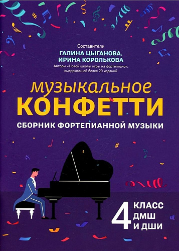 Музыкальное конфетти. Сборник фортепианной музыки. 4 класс